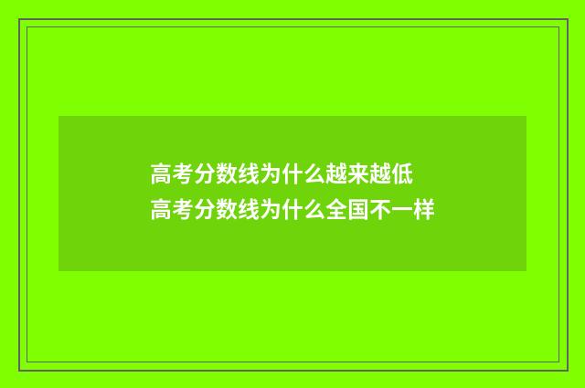 高考分数线为什么越来越低 高考分数线为什么全国不一样