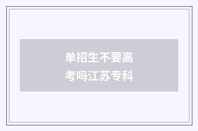 单招生不要高考吗江苏专科
