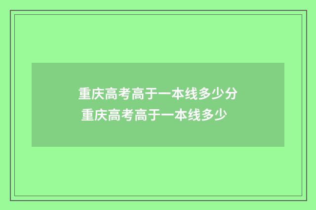 重庆高考高于一本线多少分 重庆高考高于一本线多少