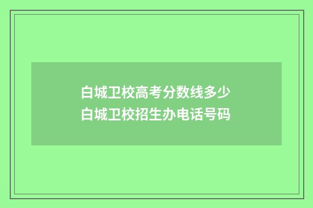白城卫校高考分数线多少 白城卫校招生办电话号码