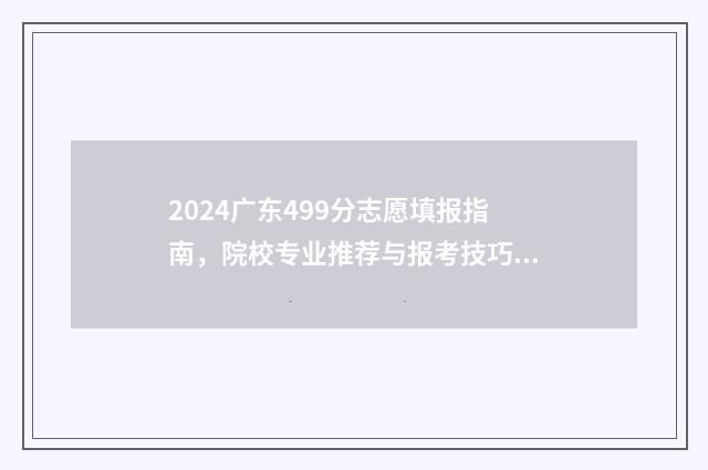 2024广东499分志愿填报指南，院校专业推荐与报考技巧 2024广东高考分数线