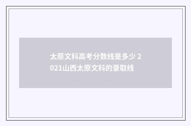 太原文科高考分数线是多少 2021山西太原文科的录取线
