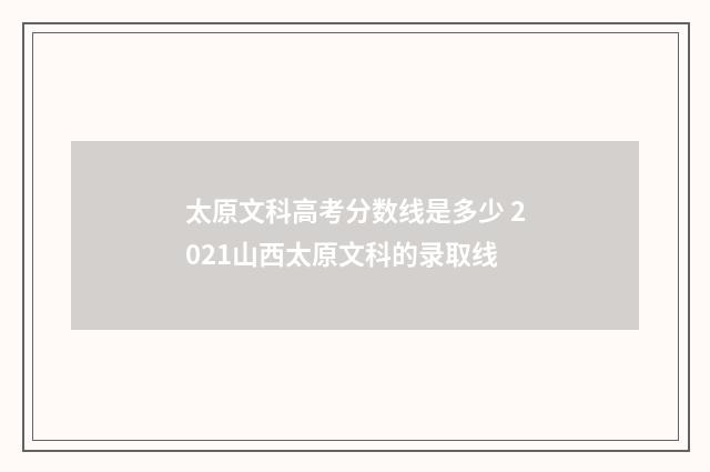 太原文科高考分数线是多少 2021山西太原文科的录取线