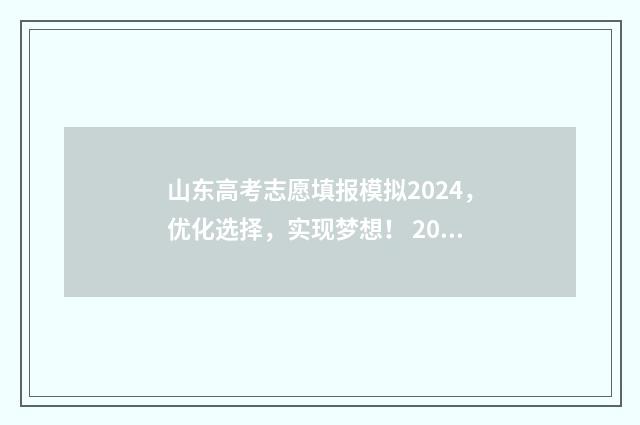 山东高考志愿填报模拟2024，优化选择，实现梦想！ 2024年高考志愿填报卡