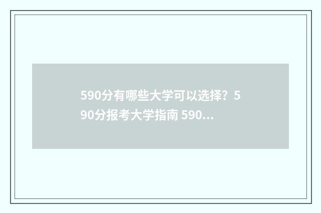 590分有哪些大学可以选择？590分报考大学指南 590分能上哪些大学2021年