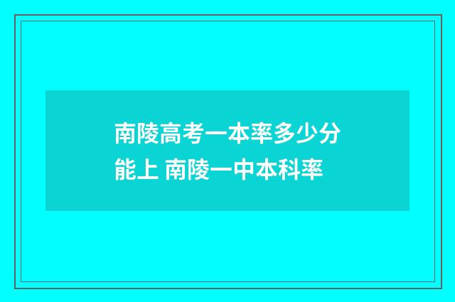 南陵高考一本率多少分能上 南陵一中本科率