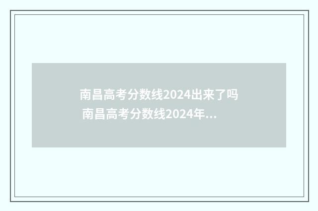 南昌高考分数线2024出来了吗 南昌高考分数线2024年公布时间