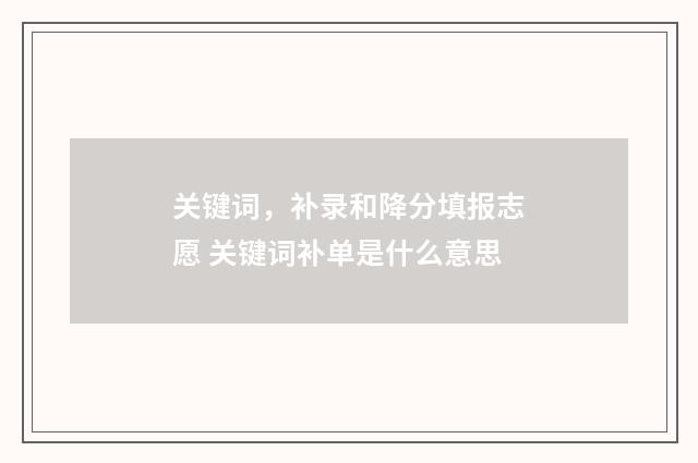 关键词，补录和降分填报志愿 关键词补单是什么意思