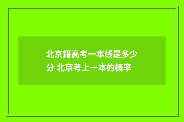 北京籍高考一本线是多少分 北京考上一本的概率