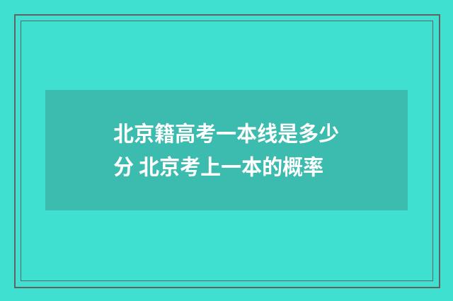 北京籍高考一本线是多少分 北京考上一本的概率