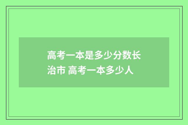 高考一本是多少分数长治市 高考一本多少人