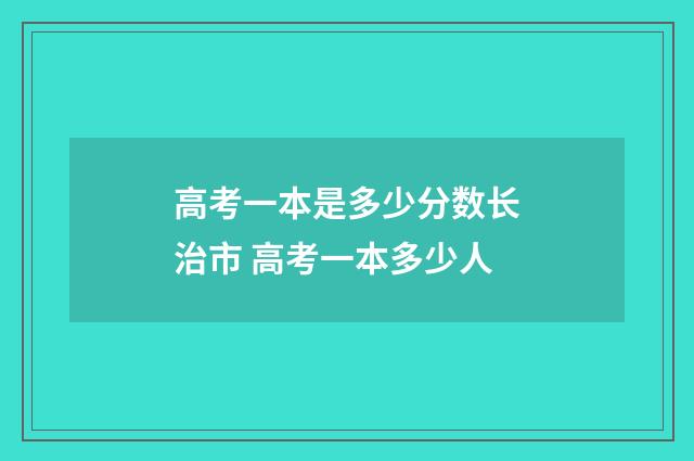 高考一本是多少分数长治市 高考一本多少人