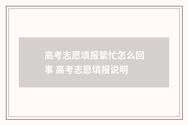 高考志愿填报繁忙怎么回事 高考志愿填报说明