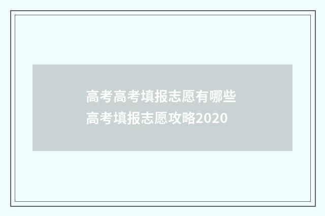 高考高考填报志愿有哪些 高考填报志愿攻略2020