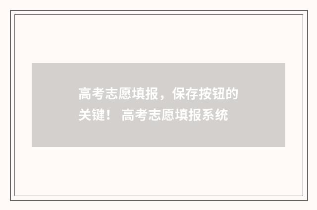 高考志愿填报,保存按钮的关键! 高考志愿填报系统