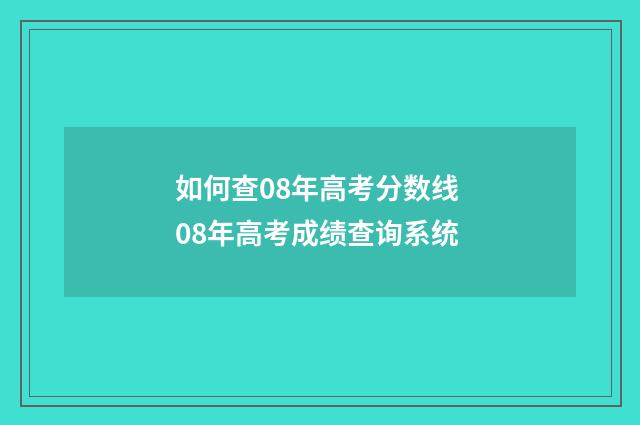 如何查08年高考分数线 08年高考成绩查询系统