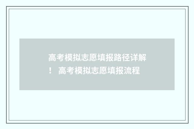 高考模拟志愿填报路径详解！ 高考模拟志愿填报流程