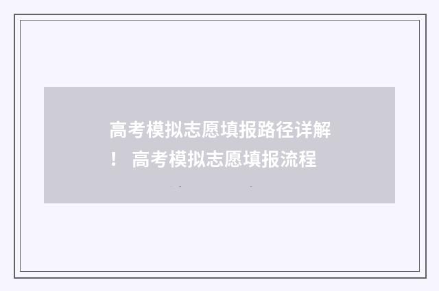 高考模拟志愿填报路径详解! 高考模拟志愿填报流程