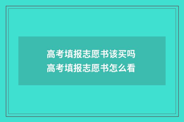 高考填报志愿书该买吗 高考填报志愿书怎么看
