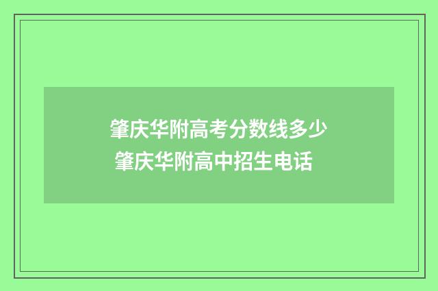 肇庆华附高考分数线多少 肇庆华附高中招生电话