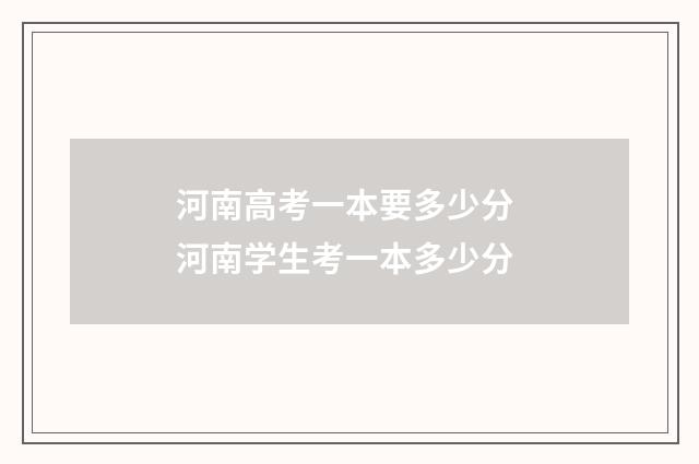 河南高考一本要多少分 河南学生考一本多少分