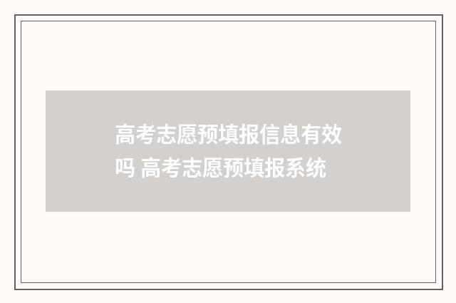 高考志愿预填报信息有效吗 高考志愿预填报系统