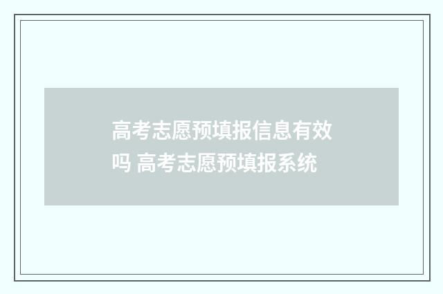 高考志愿预填报信息有效吗 高考志愿预填报系统