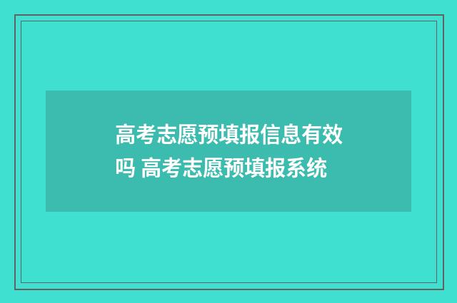 高考志愿预填报信息有效吗 高考志愿预填报系统