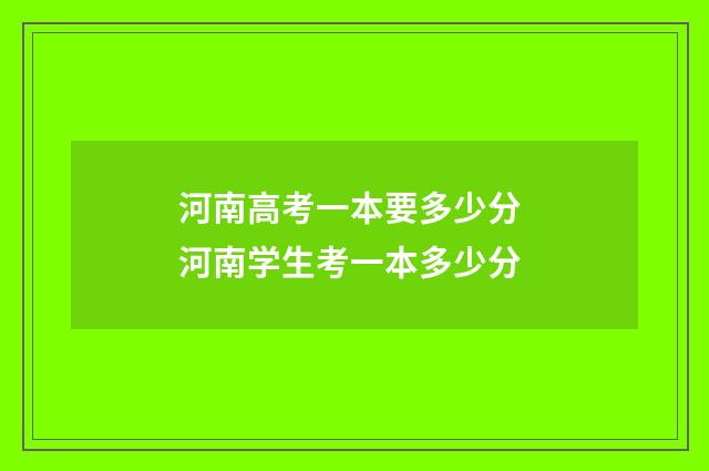 河南高考一本要多少分 河南学生考一本多少分