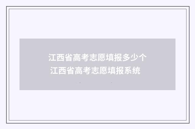 江西省高考志愿填报多少个 江西省高考志愿填报系统