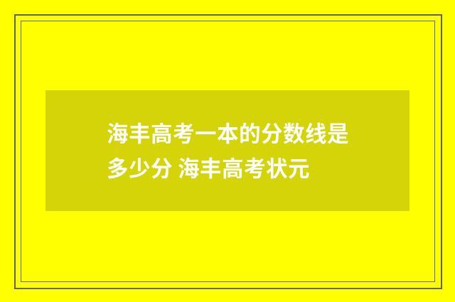 海丰高考一本的分数线是多少分 海丰高考状元