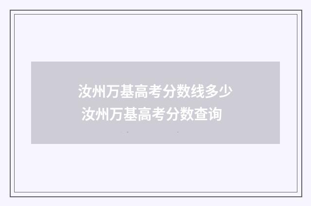 汝州万基高考分数线多少 汝州万基高考分数查询