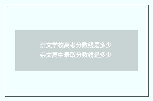 崇文学校高考分数线是多少 崇文高中录取分数线是多少