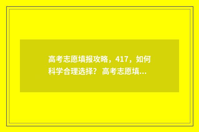 高考志愿填报攻略，417，如何科学合理选择？ 高考志愿填报攻略:理科和工科的区别
