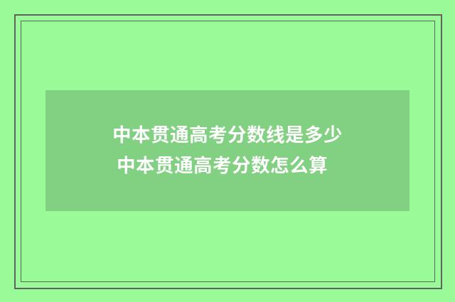 中本贯通高考分数线是多少 中本贯通高考分数怎么算