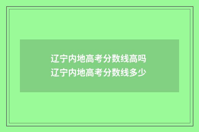 辽宁内地高考分数线高吗 辽宁内地高考分数线多少