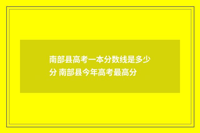 南部县高考一本分数线是多少分 南部县今年高考最高分