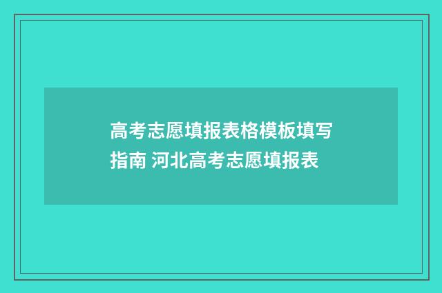 高考志愿填报表格模板填写指南 河北高考志愿填报表