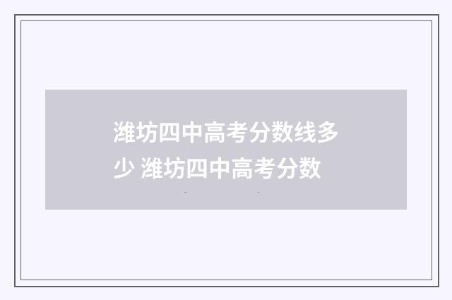 潍坊四中高考分数线多少 潍坊四中高考分数