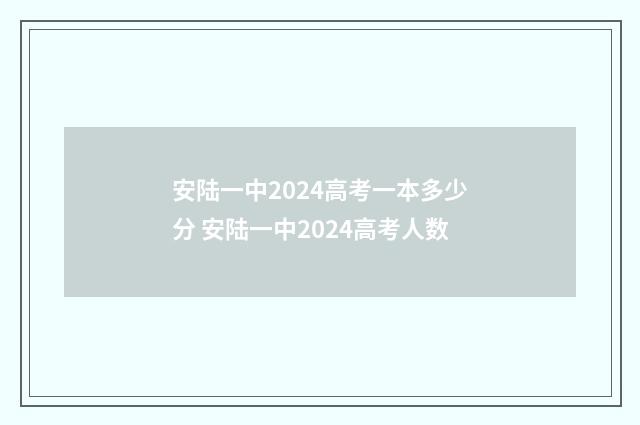 安陆一中2024高考一本多少分 安陆一中2024高考人数