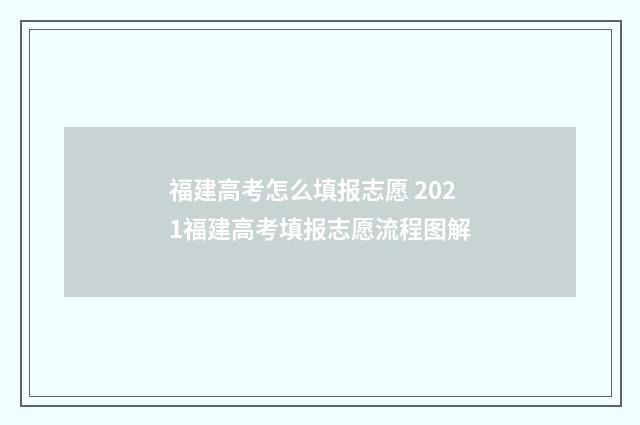 福建高考怎么填报志愿 2021福建高考填报志愿流程图解