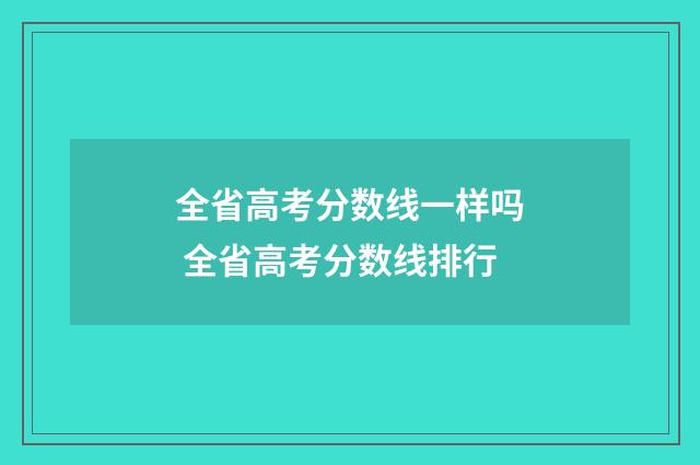 全省高考分数线一样吗 全省高考分数线排行