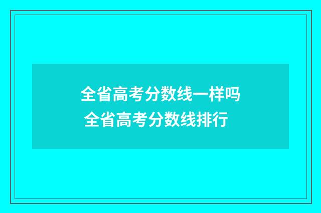 全省高考分数线一样吗 全省高考分数线排行