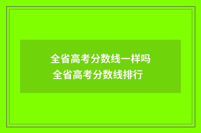 全省高考分数线一样吗 全省高考分数线排行
