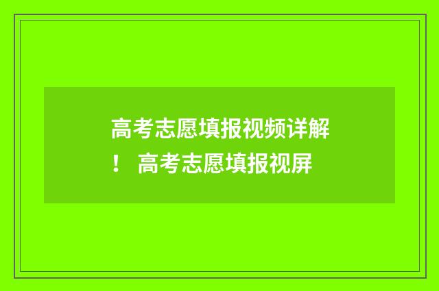 高考志愿填报视频详解！ 高考志愿填报视屏