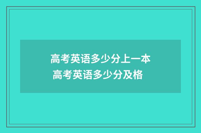 高考英语多少分上一本 高考英语多少分及格