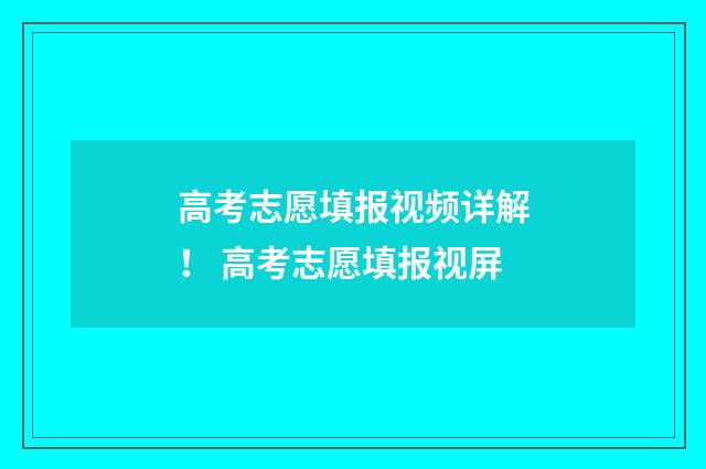 高考志愿填报视频详解！ 高考志愿填报视屏