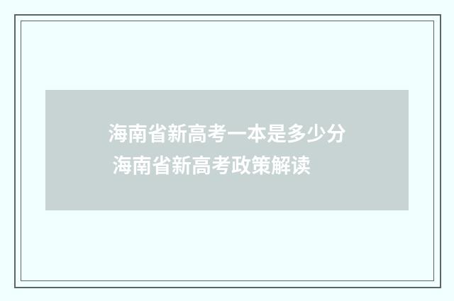 海南省新高考一本是多少分 海南省新高考政策解读
