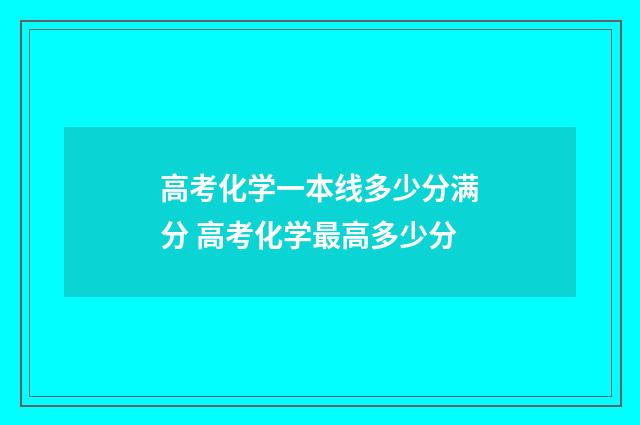 高考化学一本线多少分满分 高考化学最高多少分