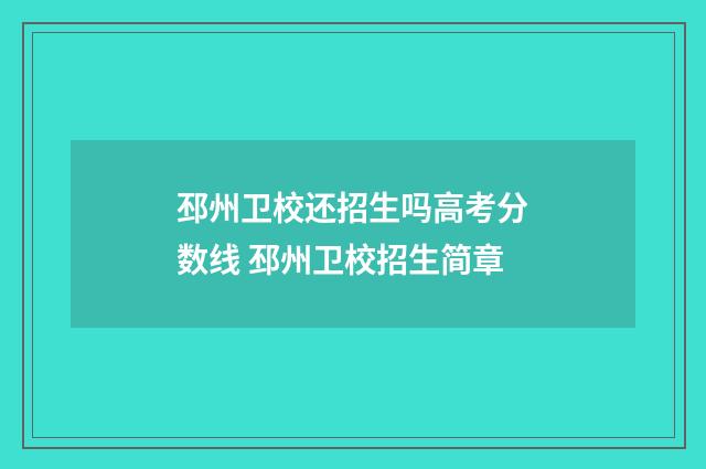 邳州卫校还招生吗高考分数线 邳州卫校招生简章